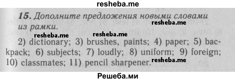     ГДЗ (Решебник 2016 №2) по
    английскому языку    7 класс
            (рабочая тетрадь rainbow)            Афанасьева О. В.
     /        unit one / 15
    (продолжение 2)
    