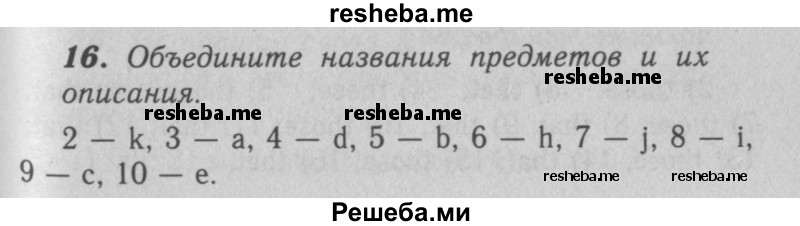    ГДЗ (Решебник 2016 №2) по
    английскому языку    7 класс
            (рабочая тетрадь rainbow)            Афанасьева О. В.
     /        unit one / 16
    (продолжение 2)
    