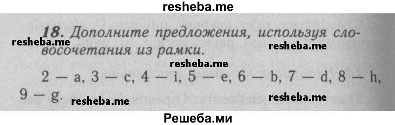     ГДЗ (Решебник 2016 №2) по
    английскому языку    7 класс
            (рабочая тетрадь rainbow)            Афанасьева О. В.
     /        unit one / 18
    (продолжение 2)
    