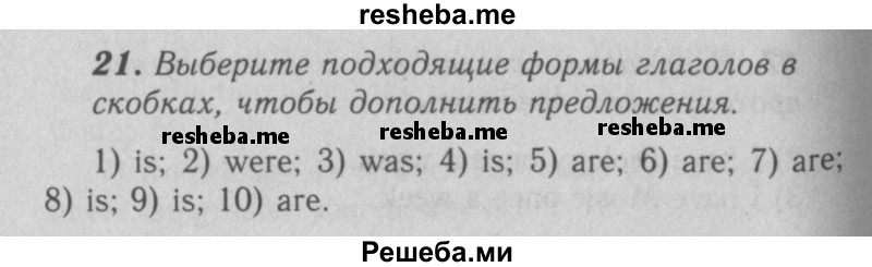     ГДЗ (Решебник 2016 №2) по
    английскому языку    7 класс
            (рабочая тетрадь rainbow)            Афанасьева О. В.
     /        unit one / 21
    (продолжение 2)
    