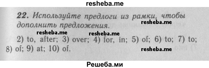     ГДЗ (Решебник 2016 №2) по
    английскому языку    7 класс
            (рабочая тетрадь rainbow)            Афанасьева О. В.
     /        unit one / 22
    (продолжение 2)
    