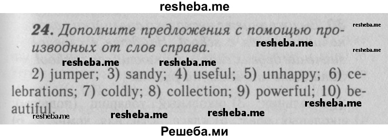     ГДЗ (Решебник 2016 №2) по
    английскому языку    7 класс
            (рабочая тетрадь rainbow)            Афанасьева О. В.
     /        unit one / 24
    (продолжение 2)
    