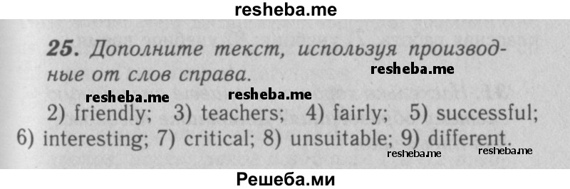     ГДЗ (Решебник 2016 №2) по
    английскому языку    7 класс
            (рабочая тетрадь rainbow)            Афанасьева О. В.
     /        unit one / 25
    (продолжение 2)
    
