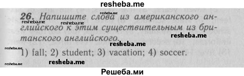     ГДЗ (Решебник 2016 №2) по
    английскому языку    7 класс
            (рабочая тетрадь rainbow)            Афанасьева О. В.
     /        unit one / 26
    (продолжение 2)
    