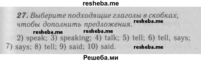     ГДЗ (Решебник 2016 №2) по
    английскому языку    7 класс
            (рабочая тетрадь rainbow)            Афанасьева О. В.
     /        unit one / 27
    (продолжение 2)
    