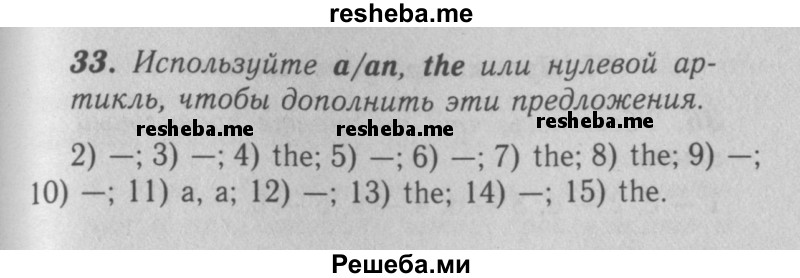     ГДЗ (Решебник 2016 №2) по
    английскому языку    7 класс
            (рабочая тетрадь rainbow)            Афанасьева О. В.
     /        unit one / 33
    (продолжение 2)
    