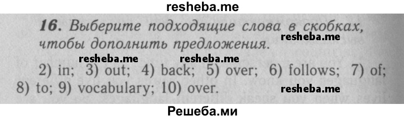     ГДЗ (Решебник 2016 №2) по
    английскому языку    7 класс
            (рабочая тетрадь rainbow)            Афанасьева О. В.
     /        unit two / 16
    (продолжение 2)
    