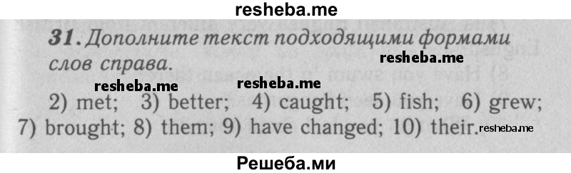     ГДЗ (Решебник 2016 №2) по
    английскому языку    7 класс
            (рабочая тетрадь rainbow)            Афанасьева О. В.
     /        unit three / 31
    (продолжение 2)
    