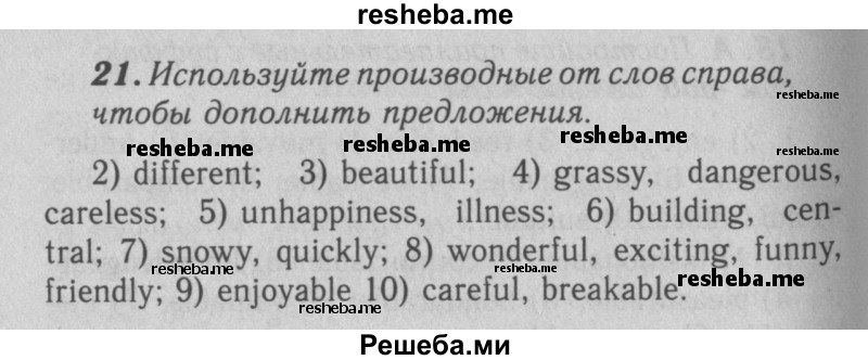     ГДЗ (Решебник 2016 №2) по
    английскому языку    7 класс
            (рабочая тетрадь rainbow)            Афанасьева О. В.
     /        unit four / 21
    (продолжение 2)
    