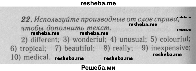     ГДЗ (Решебник 2016 №2) по
    английскому языку    7 класс
            (рабочая тетрадь rainbow)            Афанасьева О. В.
     /        unit four / 22
    (продолжение 2)
    