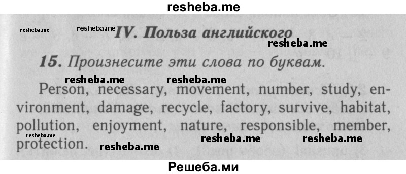     ГДЗ (Решебник 2016 №2) по
    английскому языку    7 класс
            (рабочая тетрадь rainbow)            Афанасьева О. В.
     /        unit five / 15
    (продолжение 2)
    