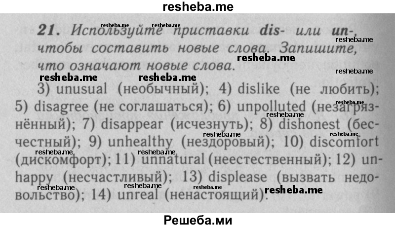     ГДЗ (Решебник 2016 №2) по
    английскому языку    7 класс
            (рабочая тетрадь rainbow)            Афанасьева О. В.
     /        unit five / 21
    (продолжение 2)
    