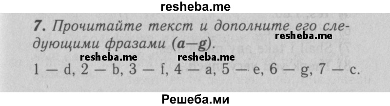     ГДЗ (Решебник 2016 №2) по
    английскому языку    7 класс
            (рабочая тетрадь rainbow)            Афанасьева О. В.
     /        unit six / 7
    (продолжение 2)
    