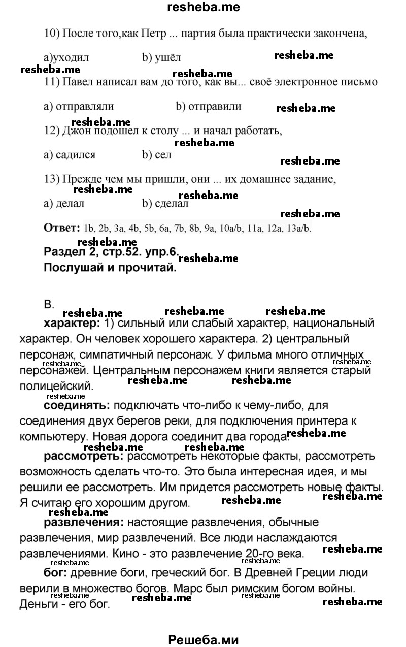     ГДЗ (Решебник) по
    английскому языку    8 класс
            (rainbow )            Афанасьева О.В.
     /        часть 1. страница / 52
    (продолжение 3)
    