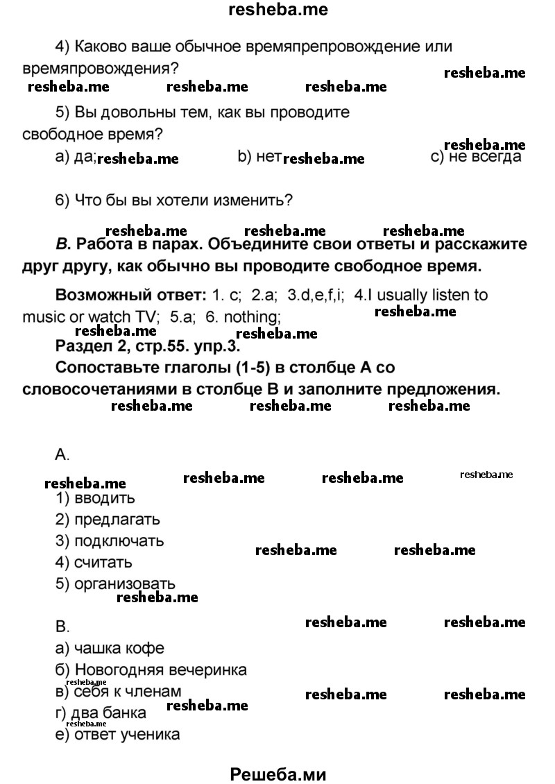     ГДЗ (Решебник) по
    английскому языку    8 класс
            (rainbow )            Афанасьева О.В.
     /        часть 1. страница / 55
    (продолжение 3)
    