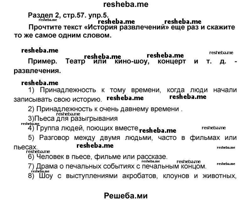     ГДЗ (Решебник) по
    английскому языку    8 класс
            (rainbow )            Афанасьева О.В.
     /        часть 1. страница / 57
    (продолжение 2)
    
