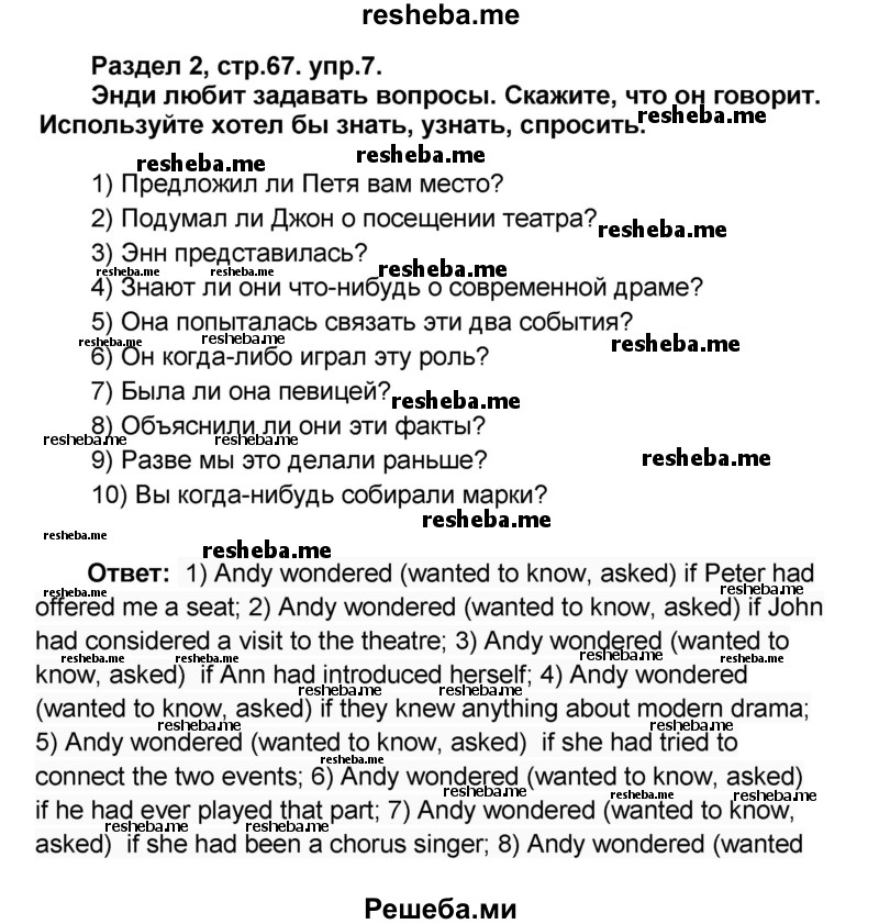     ГДЗ (Решебник) по
    английскому языку    8 класс
            (rainbow )            Афанасьева О.В.
     /        часть 1. страница / 67
    (продолжение 2)
    