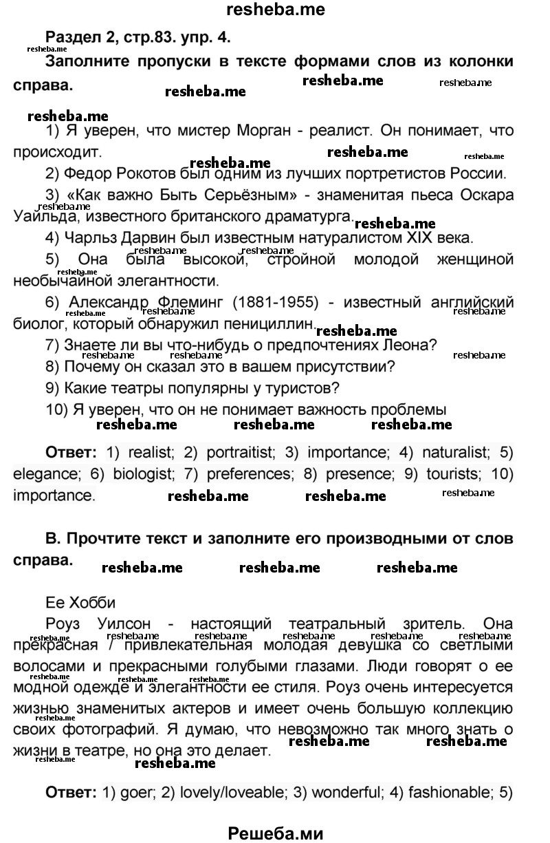     ГДЗ (Решебник) по
    английскому языку    8 класс
            (rainbow )            Афанасьева О.В.
     /        часть 1. страница / 83
    (продолжение 3)
    