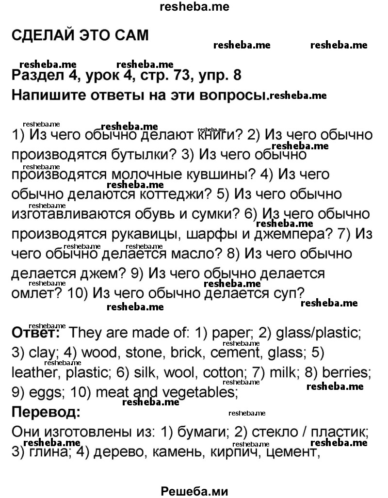     ГДЗ (Решебник) по
    английскому языку    8 класс
            (rainbow )            Афанасьева О.В.
     /        часть 2. страница / 73
    (продолжение 2)
    