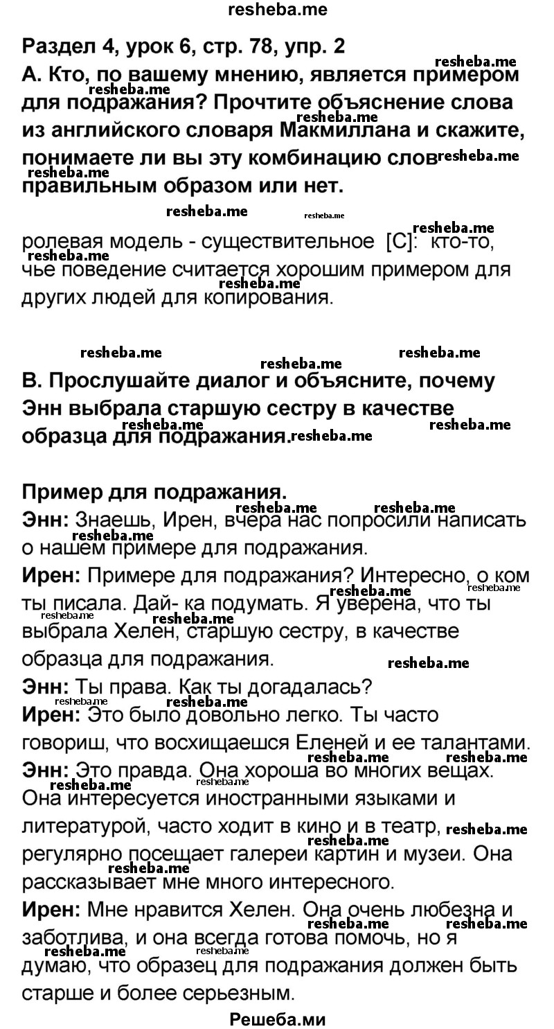     ГДЗ (Решебник) по
    английскому языку    8 класс
            (rainbow )            Афанасьева О.В.
     /        часть 2. страница / 78
    (продолжение 4)
    