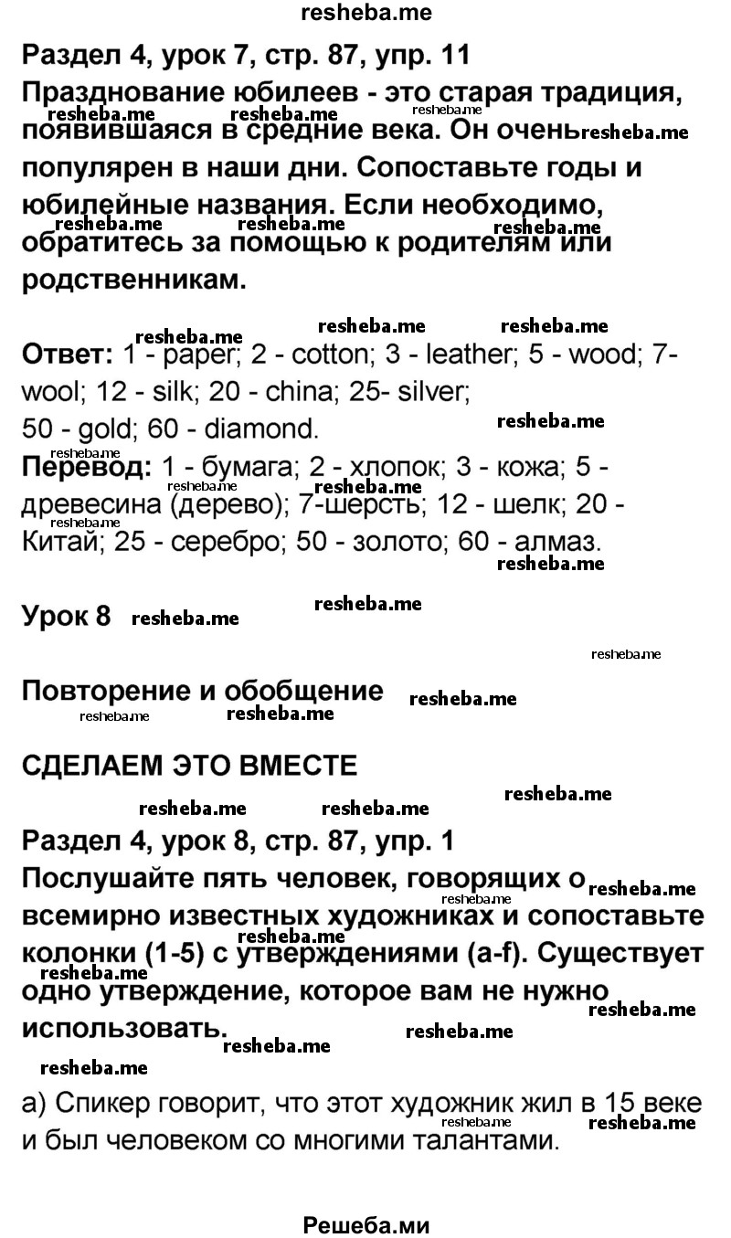     ГДЗ (Решебник) по
    английскому языку    8 класс
            (rainbow )            Афанасьева О.В.
     /        часть 2. страница / 87
    (продолжение 2)
    
