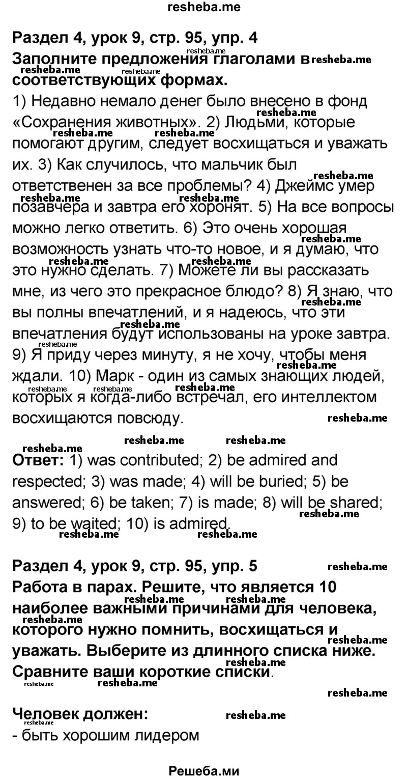     ГДЗ (Решебник) по
    английскому языку    8 класс
            (rainbow )            Афанасьева О.В.
     /        часть 2. страница / 95
    (продолжение 2)
    
