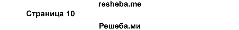     ГДЗ (Решебник) по
    английскому языку    8 класс
            (forward)            Вербицкая М.В.
     /        страница / 10
    (продолжение 2)
    