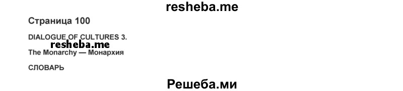     ГДЗ (Решебник) по
    английскому языку    8 класс
            (forward)            Вербицкая М.В.
     /        страница / 100
    (продолжение 2)
    