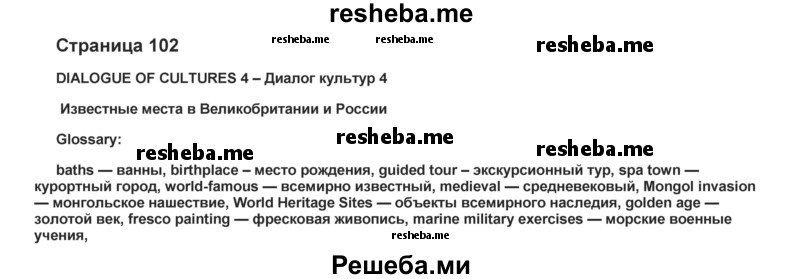     ГДЗ (Решебник) по
    английскому языку    8 класс
            (forward)            Вербицкая М.В.
     /        страница / 102
    (продолжение 2)
    