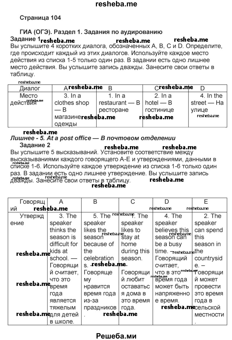     ГДЗ (Решебник) по
    английскому языку    8 класс
            (forward)            Вербицкая М.В.
     /        страница / 104-105
    (продолжение 2)
    