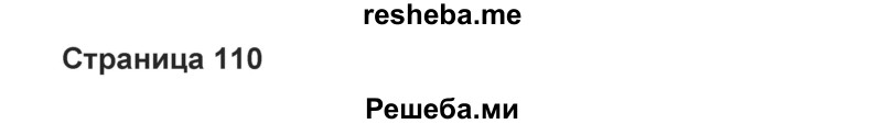     ГДЗ (Решебник) по
    английскому языку    8 класс
            (forward)            Вербицкая М.В.
     /        страница / 110
    (продолжение 2)
    