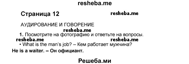     ГДЗ (Решебник) по
    английскому языку    8 класс
            (forward)            Вербицкая М.В.
     /        страница / 12
    (продолжение 2)
    