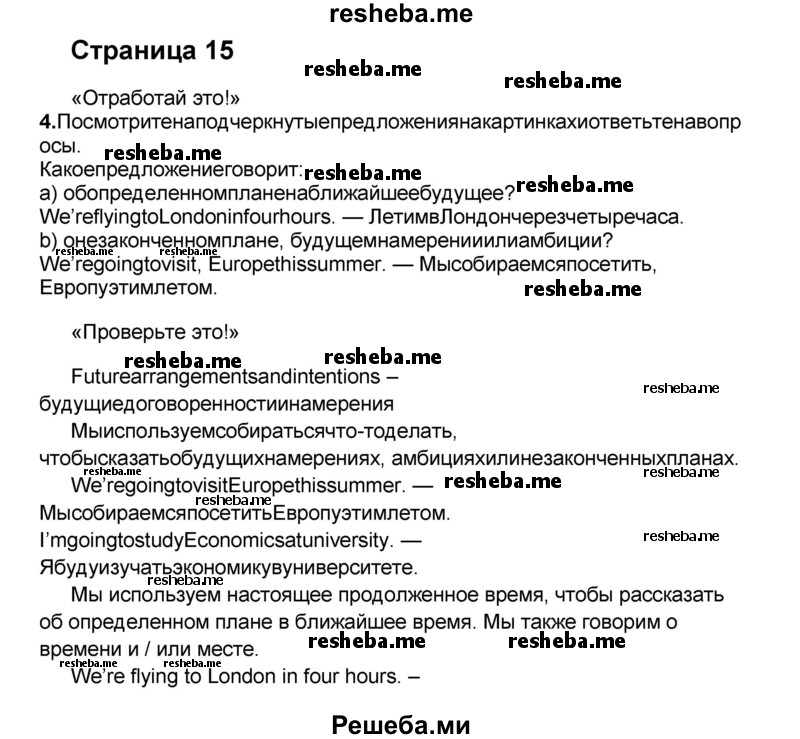     ГДЗ (Решебник) по
    английскому языку    8 класс
            (forward)            Вербицкая М.В.
     /        страница / 15
    (продолжение 2)
    