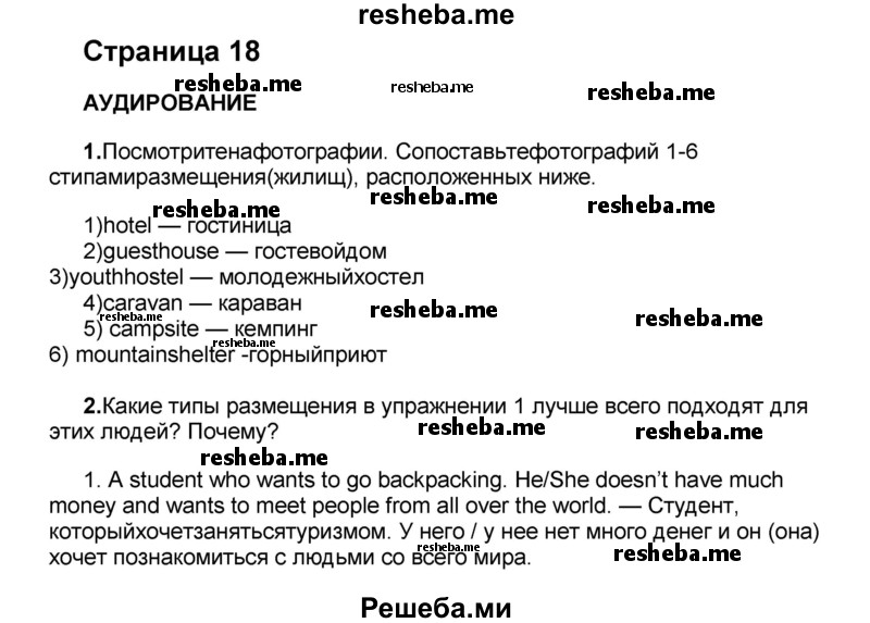     ГДЗ (Решебник) по
    английскому языку    8 класс
            (forward)            Вербицкая М.В.
     /        страница / 18
    (продолжение 2)
    