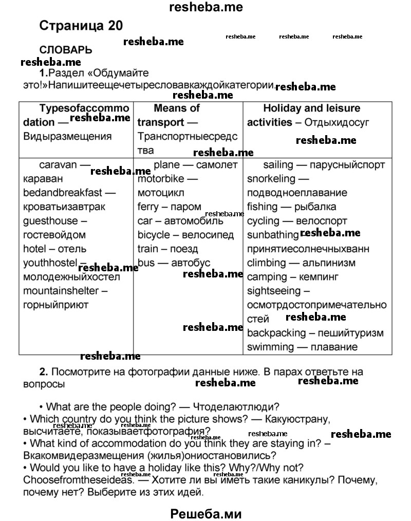     ГДЗ (Решебник) по
    английскому языку    8 класс
            (forward)            Вербицкая М.В.
     /        страница / 20
    (продолжение 2)
    