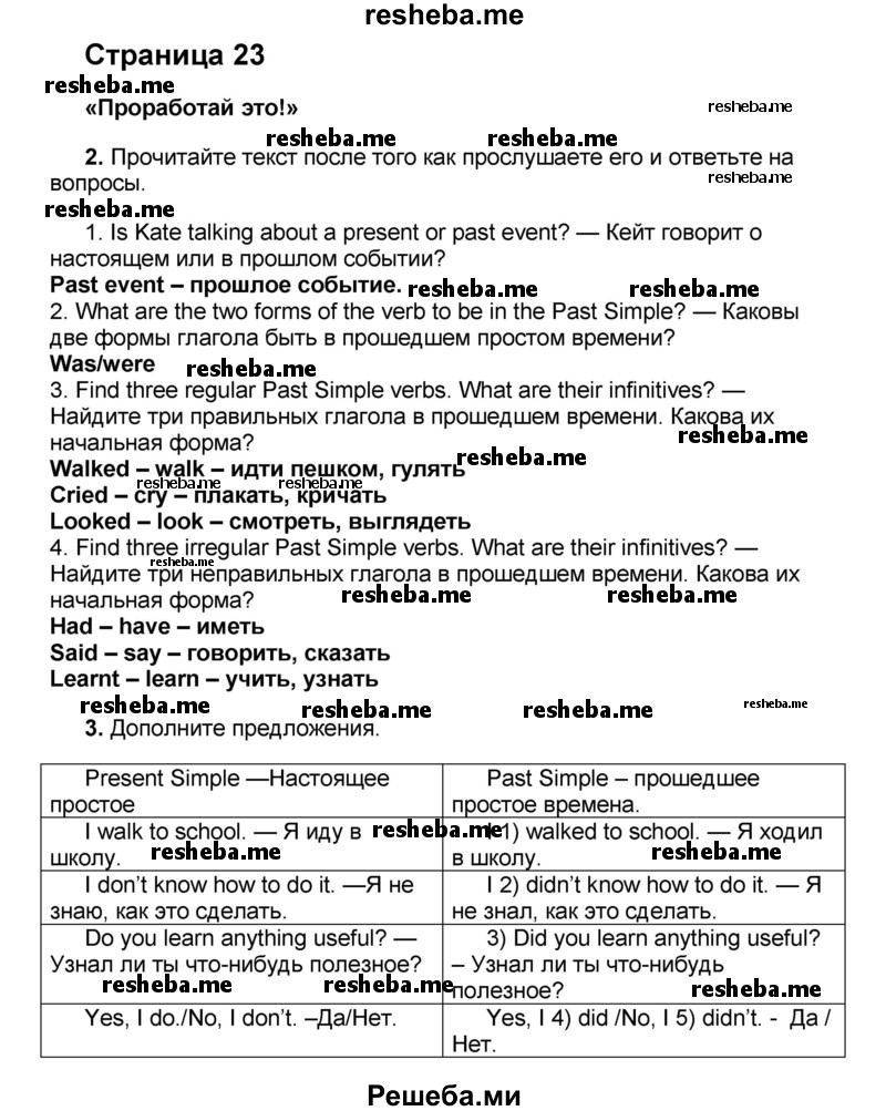     ГДЗ (Решебник) по
    английскому языку    8 класс
            (forward)            Вербицкая М.В.
     /        страница / 23
    (продолжение 2)
    