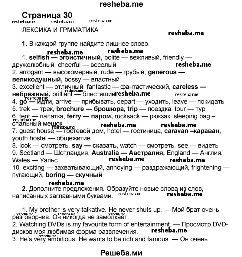     ГДЗ (Решебник) по
    английскому языку    8 класс
            (forward)            Вербицкая М.В.
     /        страница / 30
    (продолжение 2)
    