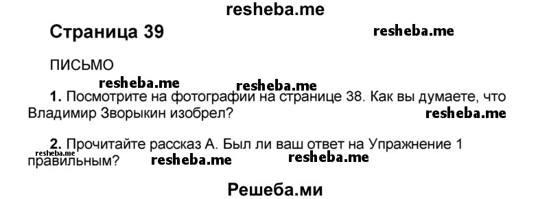     ГДЗ (Решебник) по
    английскому языку    8 класс
            (forward)            Вербицкая М.В.
     /        страница / 39
    (продолжение 2)
    