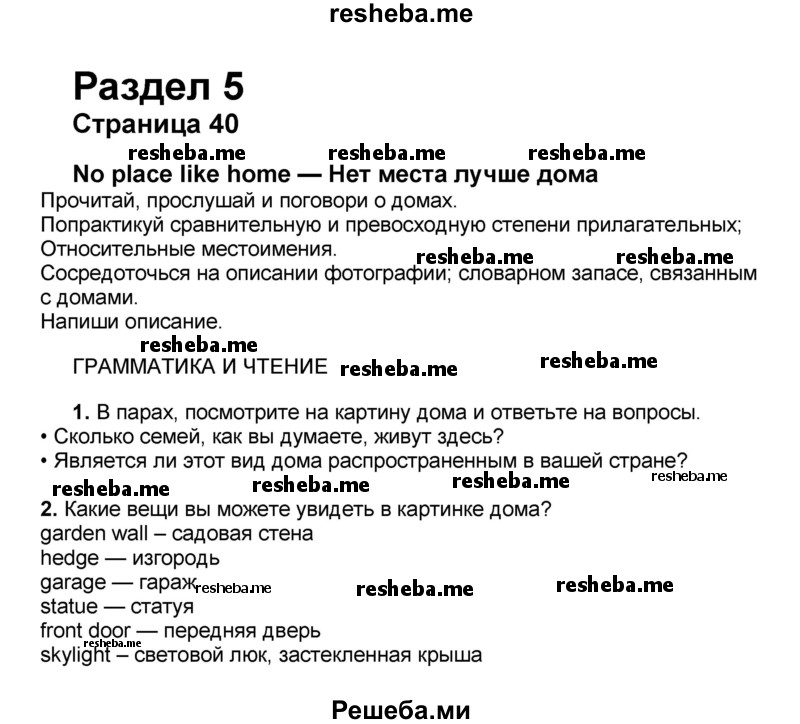     ГДЗ (Решебник) по
    английскому языку    8 класс
            (forward)            Вербицкая М.В.
     /        страница / 40
    (продолжение 2)
    