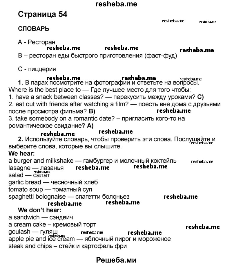     ГДЗ (Решебник) по
    английскому языку    8 класс
            (forward)            Вербицкая М.В.
     /        страница / 54
    (продолжение 2)
    