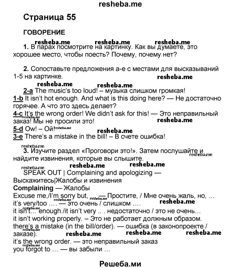     ГДЗ (Решебник) по
    английскому языку    8 класс
            (forward)            Вербицкая М.В.
     /        страница / 55-56
    (продолжение 2)
    