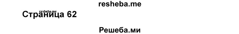     ГДЗ (Решебник) по
    английскому языку    8 класс
            (forward)            Вербицкая М.В.
     /        страница / 62
    (продолжение 2)
    