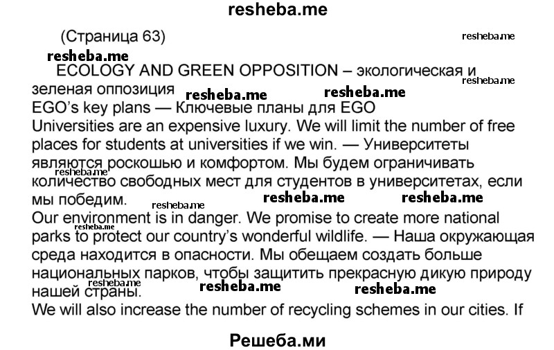     ГДЗ (Решебник) по
    английскому языку    8 класс
            (forward)            Вербицкая М.В.
     /        страница / 63
    (продолжение 2)
    