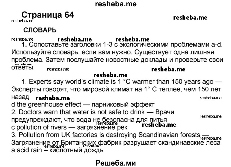     ГДЗ (Решебник) по
    английскому языку    8 класс
            (forward)            Вербицкая М.В.
     /        страница / 64
    (продолжение 2)
    