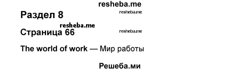     ГДЗ (Решебник) по
    английскому языку    8 класс
            (forward)            Вербицкая М.В.
     /        страница / 66
    (продолжение 2)
    