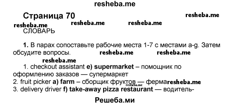     ГДЗ (Решебник) по
    английскому языку    8 класс
            (forward)            Вербицкая М.В.
     /        страница / 70
    (продолжение 2)
    