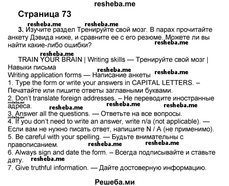     ГДЗ (Решебник) по
    английскому языку    8 класс
            (forward)            Вербицкая М.В.
     /        страница / 73
    (продолжение 2)
    