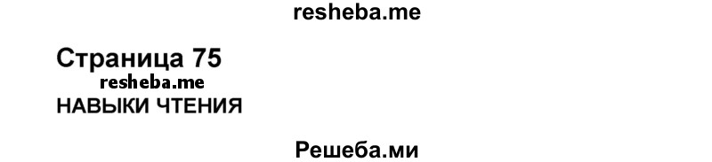     ГДЗ (Решебник) по
    английскому языку    8 класс
            (forward)            Вербицкая М.В.
     /        страница / 75
    (продолжение 2)
    