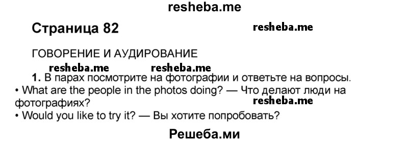     ГДЗ (Решебник) по
    английскому языку    8 класс
            (forward)            Вербицкая М.В.
     /        страница / 82
    (продолжение 2)
    