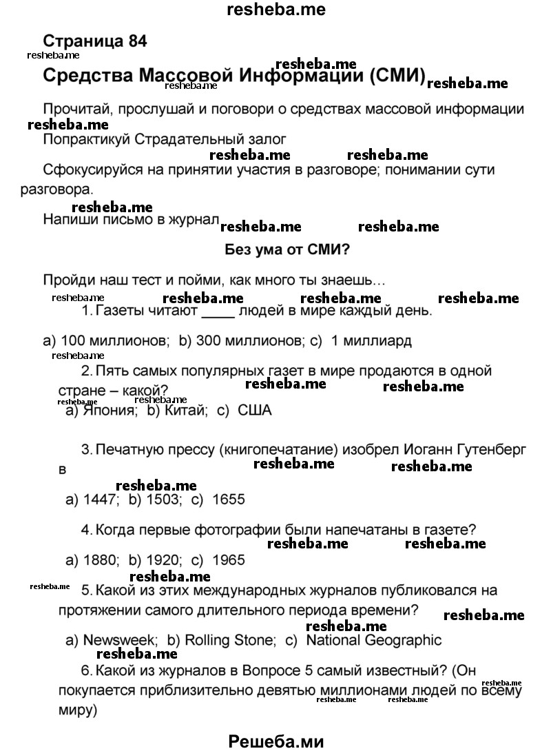     ГДЗ (Решебник) по
    английскому языку    8 класс
            (forward)            Вербицкая М.В.
     /        страница / 84
    (продолжение 2)
    